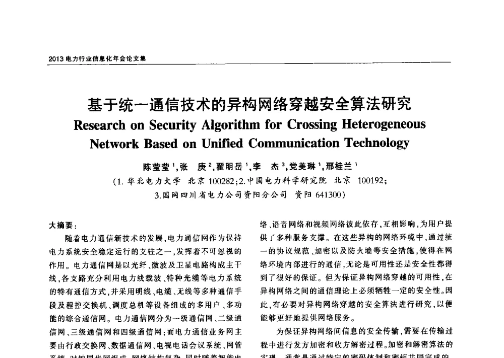 基于统一通信技术的异构网络穿越安全算法研究 - 2013电力行业信息化年会