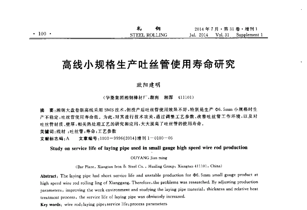 高线小规格生产吐丝管使用寿命研究 - 2014年全国小型型钢_线棒材生产技术交流会