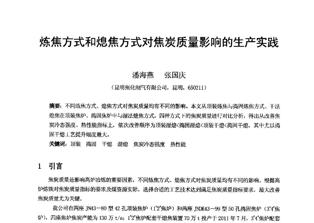 炼焦方式和熄焦方式对焦炭质量影响的生产实践 - 2013年干熄焦技术交流研讨会