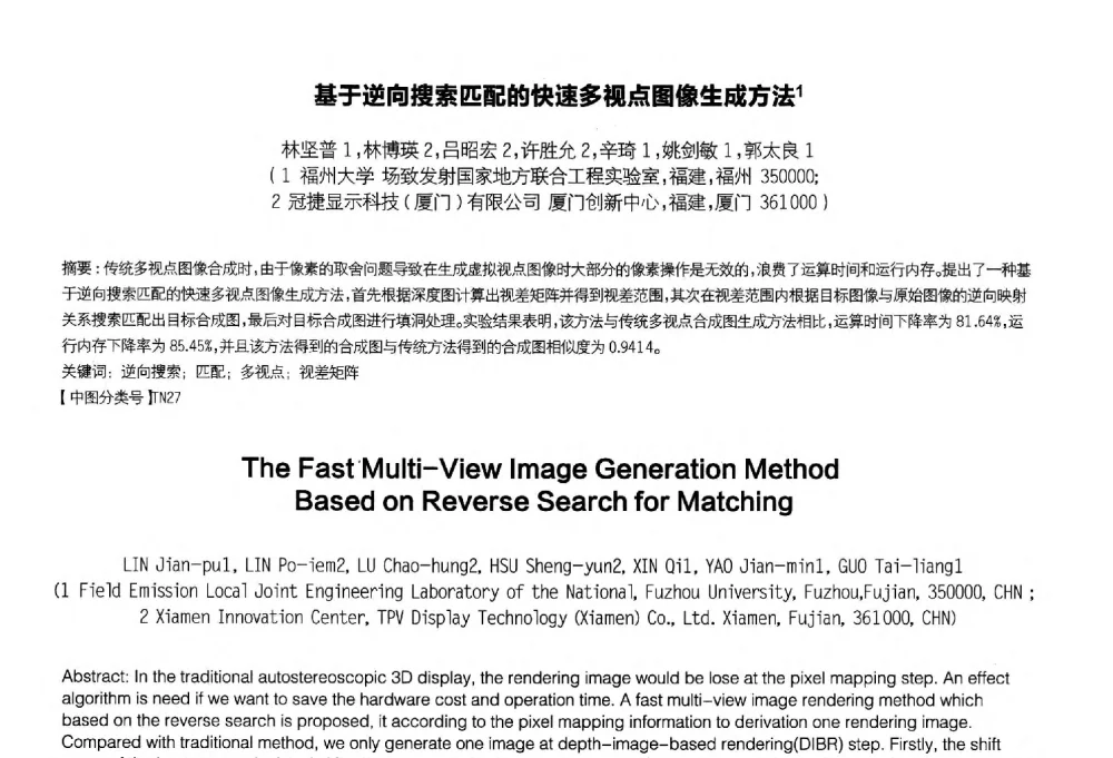 基于逆向搜索匹配的快速多视点图像生成方法 - 2014中国平板显示学术会议