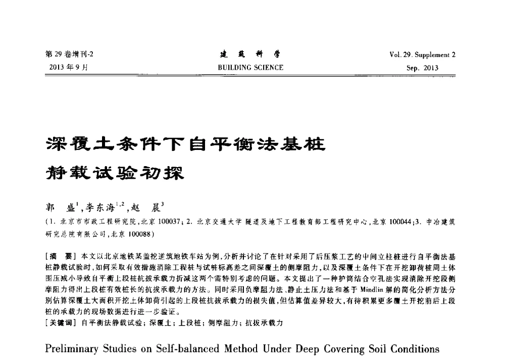 深覆土条件下自平衡法基桩静载试验初探 - 第十一届全国桩基工程学术会议