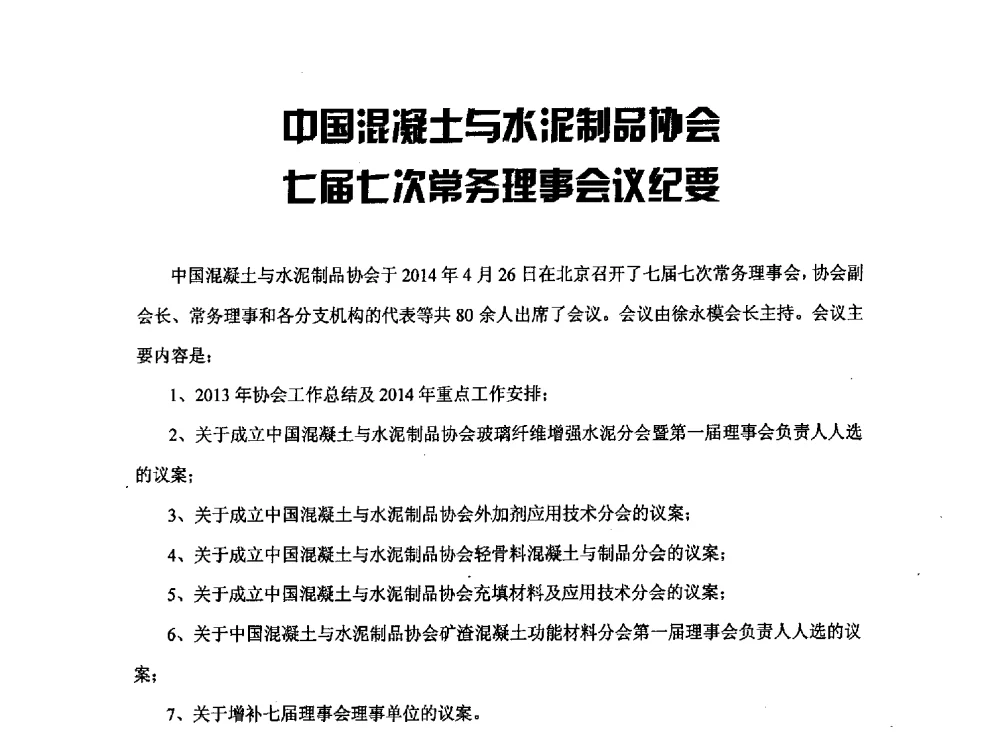 中国混凝土与水泥制品协会七届七次常务理事会议纪要 - 中国硅酸盐学会钢筋混凝土制品专业委员会、中国混凝土与水泥制品协会预制混凝土桩分会2013-2014年度年会暨学术交流会