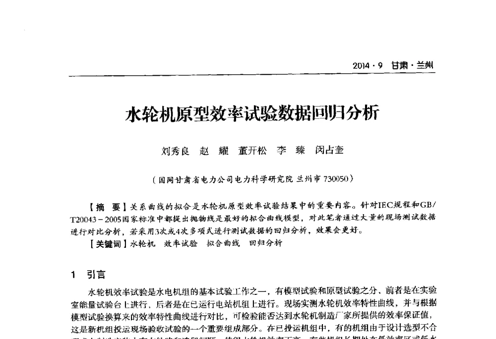水轮机原型效率试验数据回归分析 - 甘肃省电机工程学会2014年学术年会