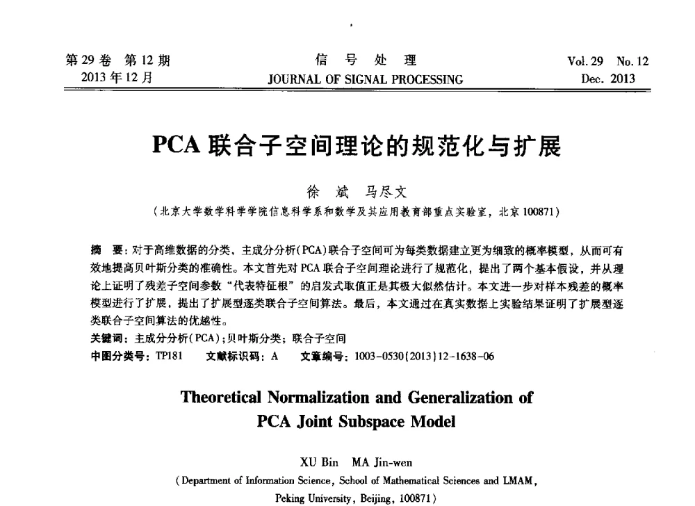 PCA联合子空间理论的规范化与扩展 - 第十六届全国信号处理学术年会及产业发展大会