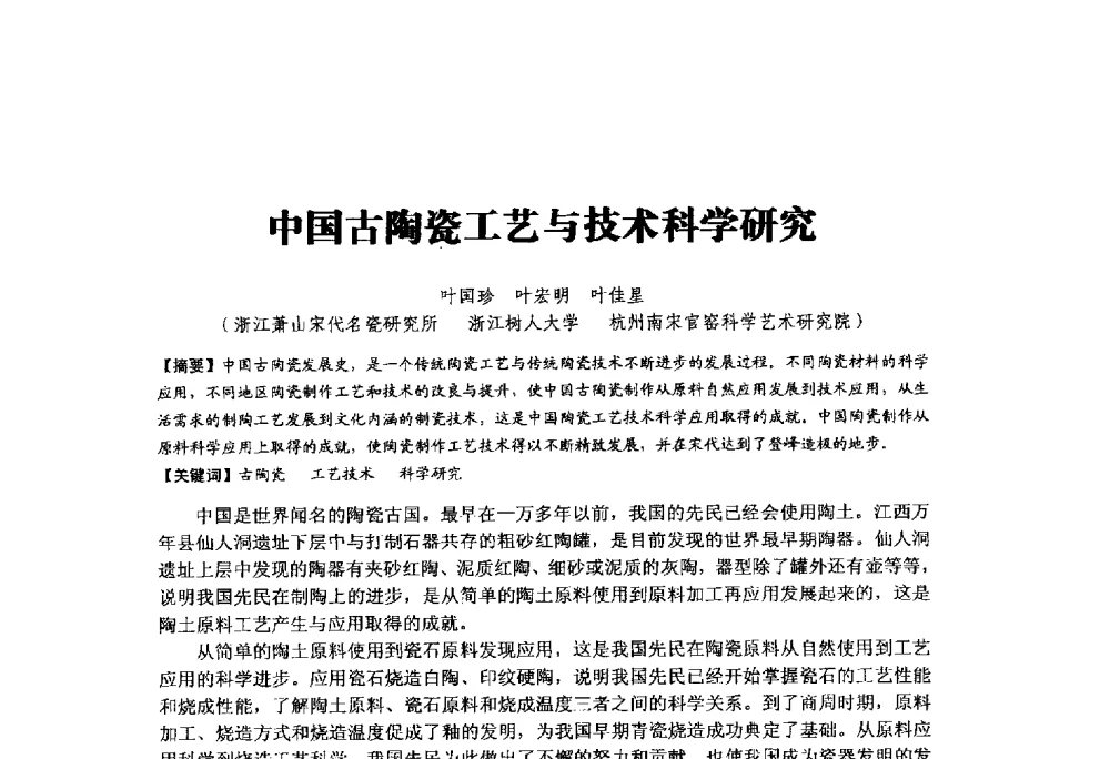中国古陶瓷工艺与技术科学研究 - 中国硅酸盐学会陶瓷分会2014学术年会全国陶瓷新技术、新材料、新装备论坛
