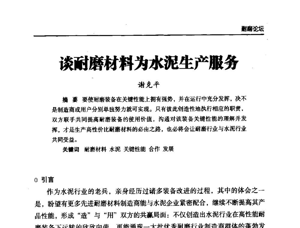 谈耐磨材料为水泥生产服务 - 第六届中国水泥工业耐磨技术研讨会