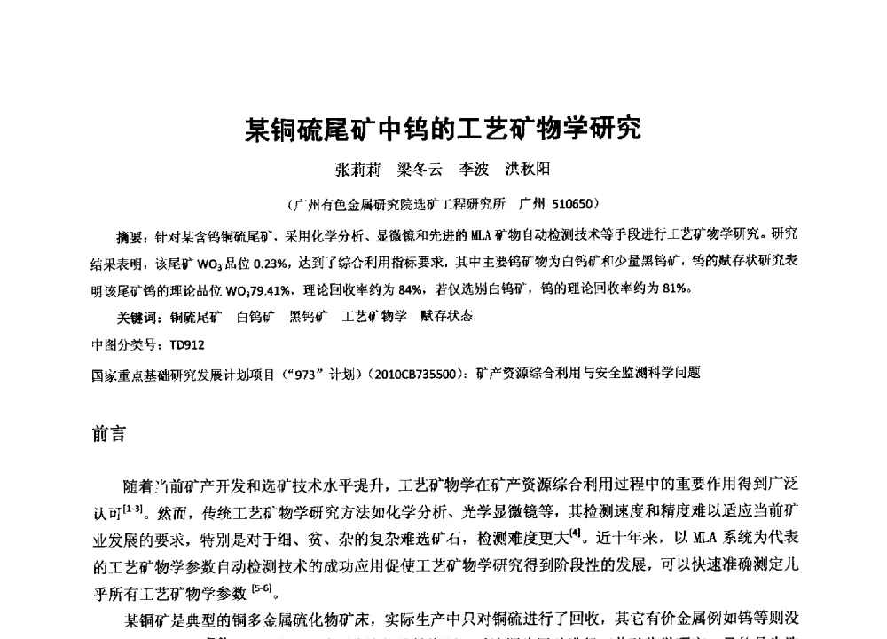 某铜硫尾矿中钨的工艺矿物学研究 - 2013年全国生产矿山提高资源保障与利用及深部找矿成果交流会