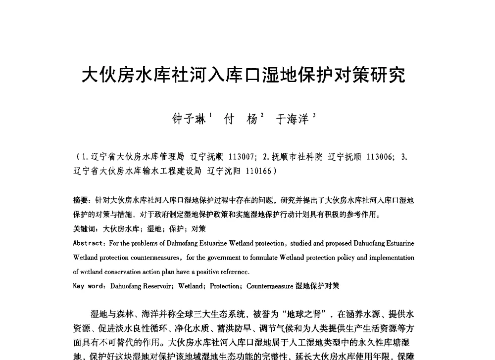 大伙房水库社河入库口湿地保护对策研究 - 辽宁省水利学会2014年学术年会