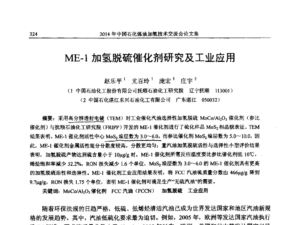 ME-1加氢脱硫催化剂研究及工业应用 - 中国石化加氢技术交流会