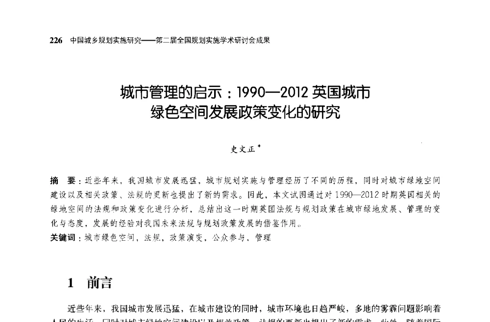 城市管理的启示_1990-2012英国城市绿色空间发展政策变化的研究 - 第二届全国规划实施学术研讨会