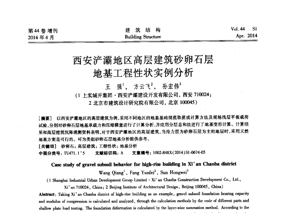 西安浐灞地区高层建筑砂卵石层地基工程性状实例分析 - 第二届大型建筑钢与组合结构国际会议