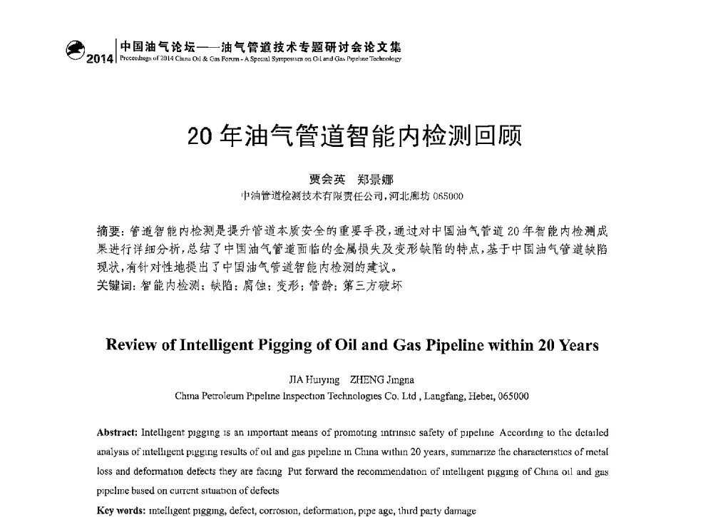 20年油气管道智能内检测回顾 - 2014中国油气论坛——油气管道技术专题研讨会