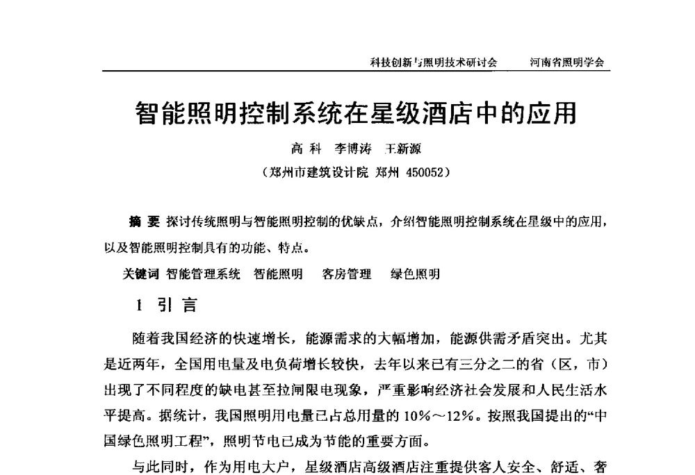 智能照明控制系统在星级酒店中的应用 - 2013年河南省照明学会科技创新与照明技术研讨会