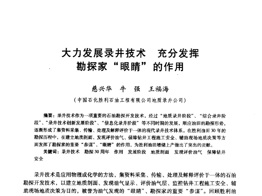 大力发展录井技术充分发挥勘探家眼睛的作用 - 胜利油田高效勘探30年学术交流会