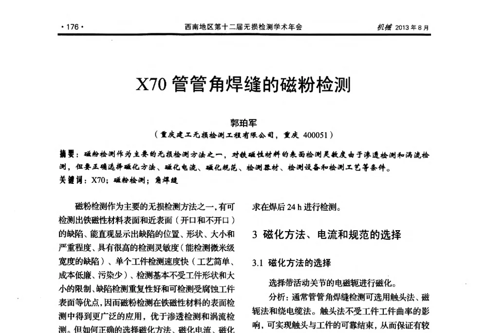 X70管管角焊缝的磁粉检测 - 西南地区第十二届无损检测学术年会