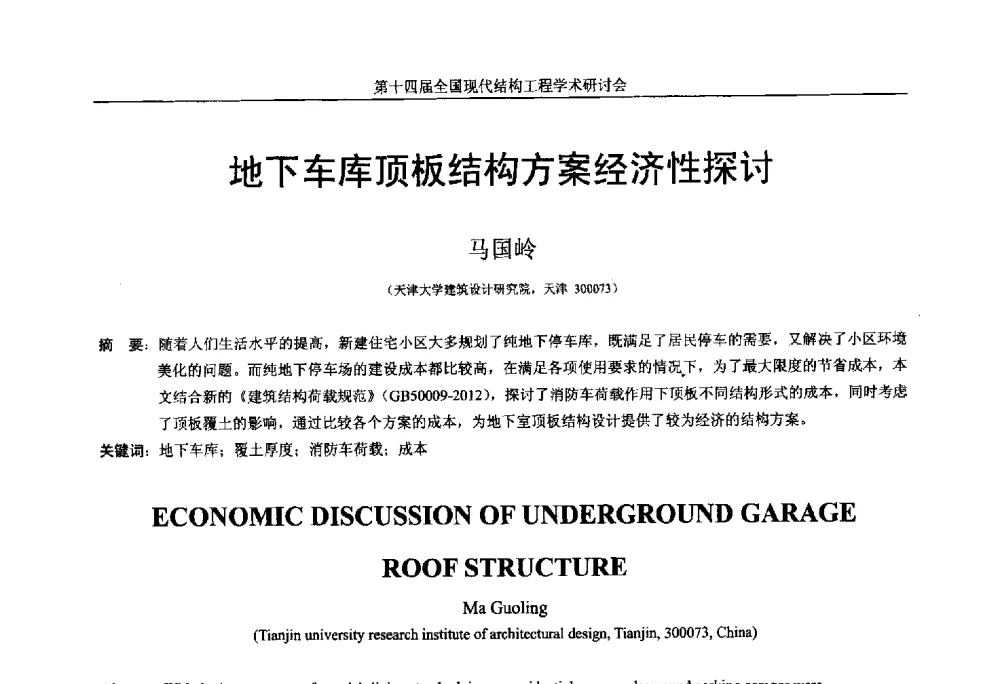 地下车库顶板结构方案经济性探讨 - 第十四届全国现代结构工程学术研讨会
