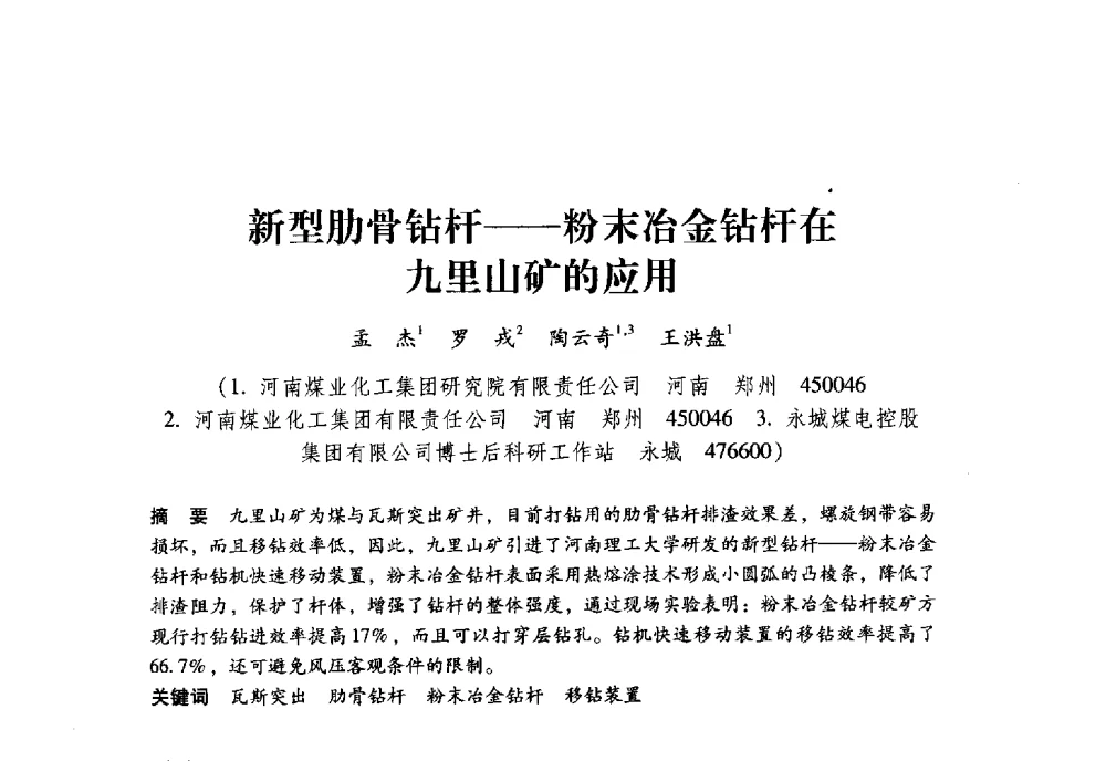 新型肋骨钻杆--粉末冶金钻杆在九里山矿的应用 - 全国煤矿瓦斯抽采利用与通风安全技术现场会