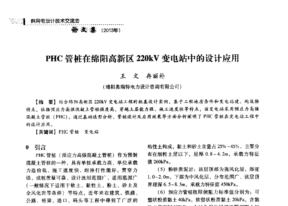 PHC管桩在绵阳高新区220kV变电站中的设计应用 - 中国电力规划设计协会2013年供用电设计技术交流会