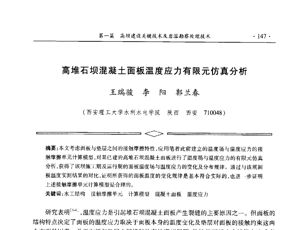 高堆石坝混凝土面板温度应力有限元仿真分析 - 中国大坝协会2014学术年会