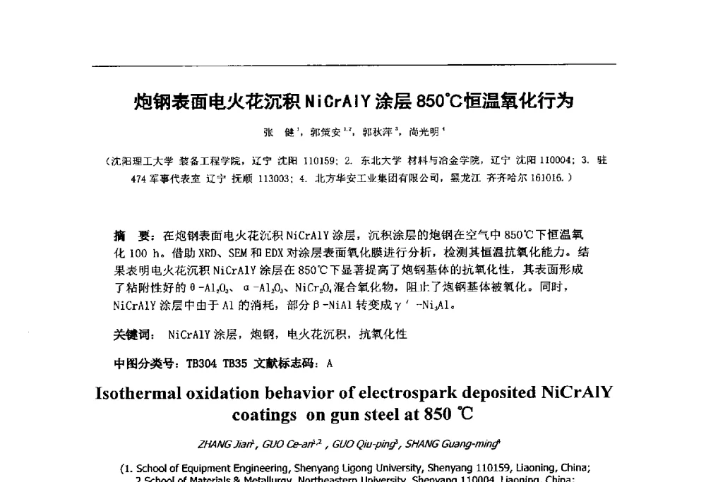 炮钢表面电火花沉积NiCrAlY涂层850℃恒温氧化行为 - 第十四届全国金相与显微分析学术年会