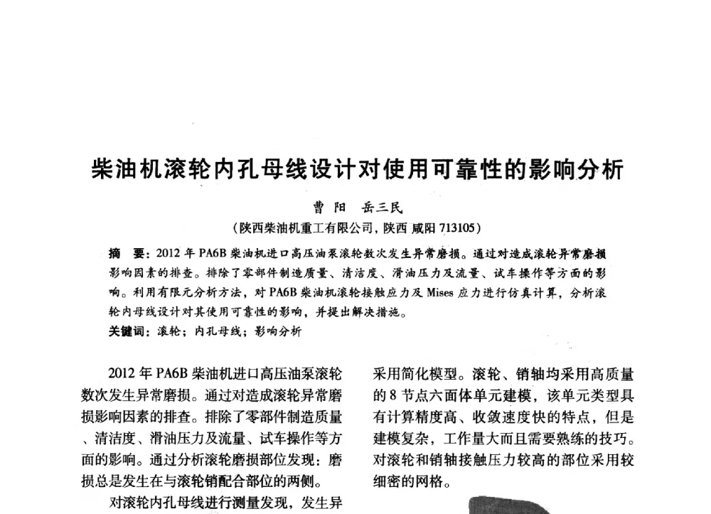 柴油机滚轮内孔母线设计对使用可靠性的影响分析 - 中国内燃机学会2014年学术年会暨材料与工艺分会和昆明内燃机学会联合学术年会