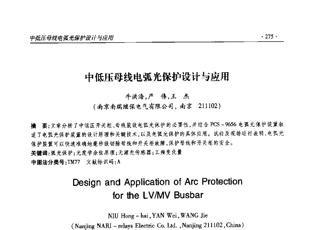 中低压母线电弧光保护设计与应用 - 2014输变电年会