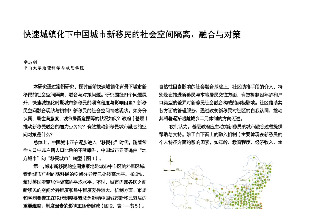快速城镇化下中国城市新移民的社会空间隔离、融合与对策 - 第3届金经昌中国青年规划师创新论坛
