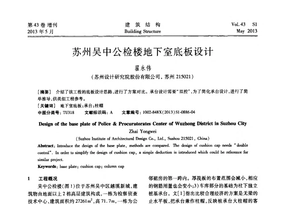 苏州吴中公检楼地下室底板设计 - 第四届全国建筑结构技术交流会暨汶川地震五周年工程抗震设计与新技术应用研讨会