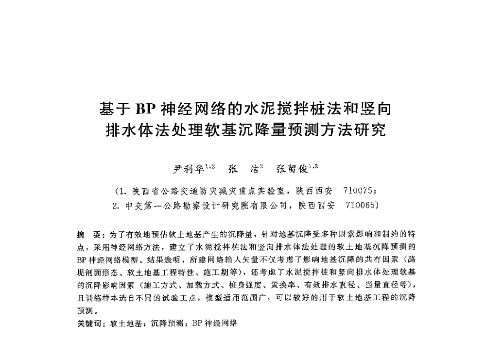 基于BP神经网络的水泥搅拌桩法和竖向排水体法处理软基沉降量预测方法研究 - 第八届港口工程技术交流大会暨第九届工程排水与加固技术研讨会