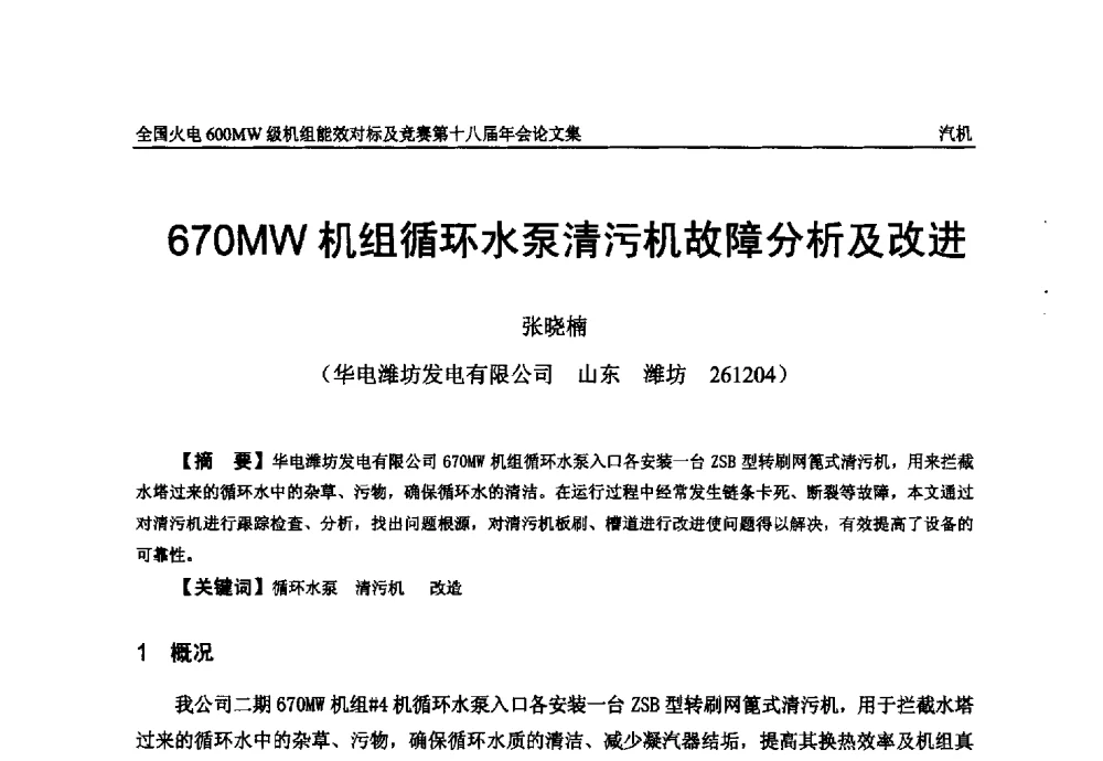670MW机组循环水泵清污机故障分析及改进 - 全国火电600MW级机组能效对标及竞赛第十八届年会