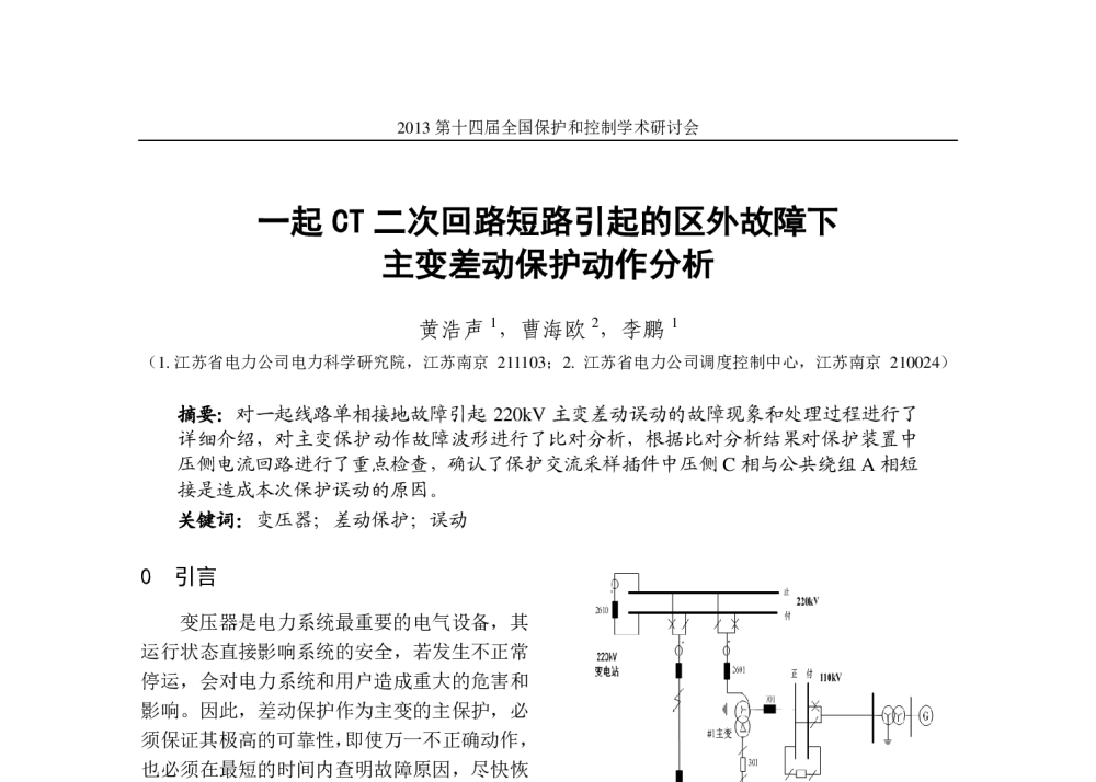 一起CT二次回路短路引起的区外故障下主变差动保护动作分析 - 2013第十四届全国保护和控制学术研讨会