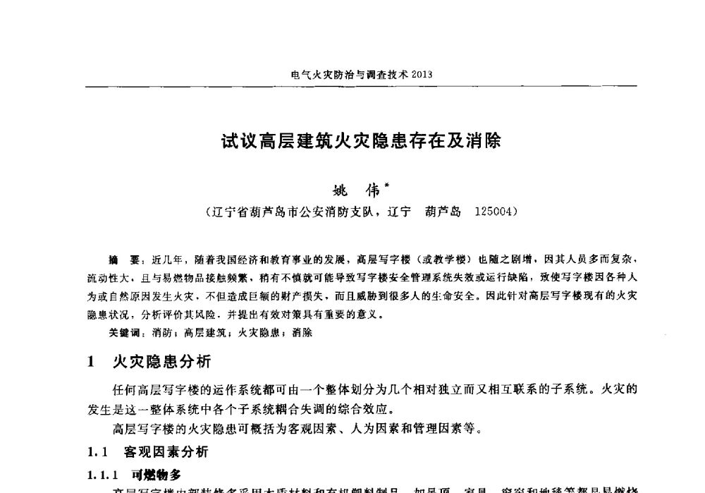 试议高层建筑火灾隐患存在及消除 - 中国消防协会2013年电气防火专业委员会会议