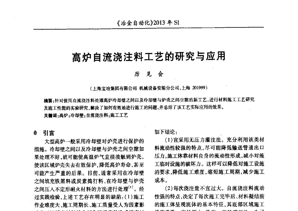 高炉自流浇注料工艺的研究与应用 - 全国冶金自动化信息网2013年会
