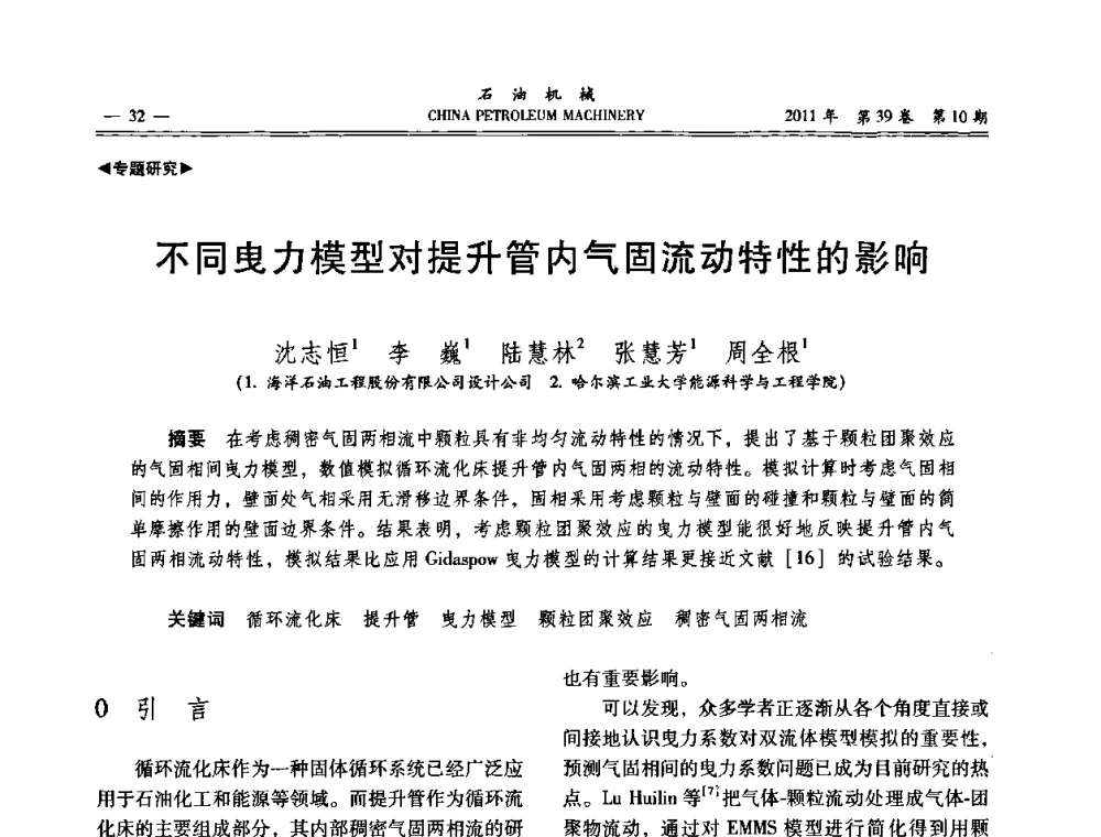 不同曳力模型对提升管内气固流动特性的影响 - 2011年石油装备学术研讨会