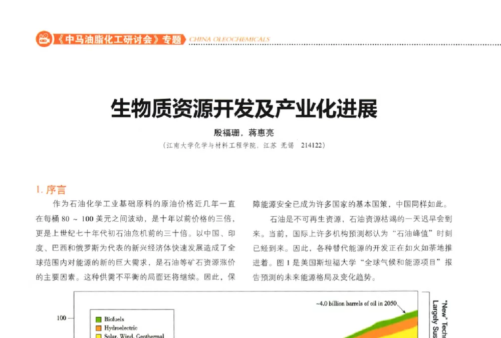 生物质资源开发及产业化进展 - 第六届(2013)中马油脂化工研讨会暨中国油脂化工行业年会