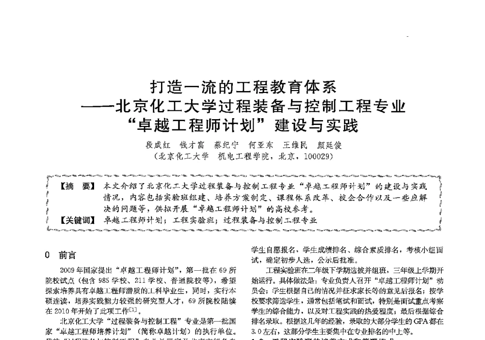 打造一流的工程教育体系--北京化工大学过程装备与控制工程专业卓越工程师计划建设与实践 - 第十三届全国高等学校过程装备与控制工程专业教学与科研校际交流会