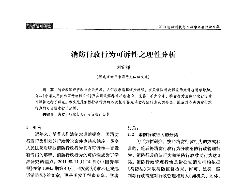 消防行政行为可诉性之理性分析 - 2013消防科技与工程学术会议