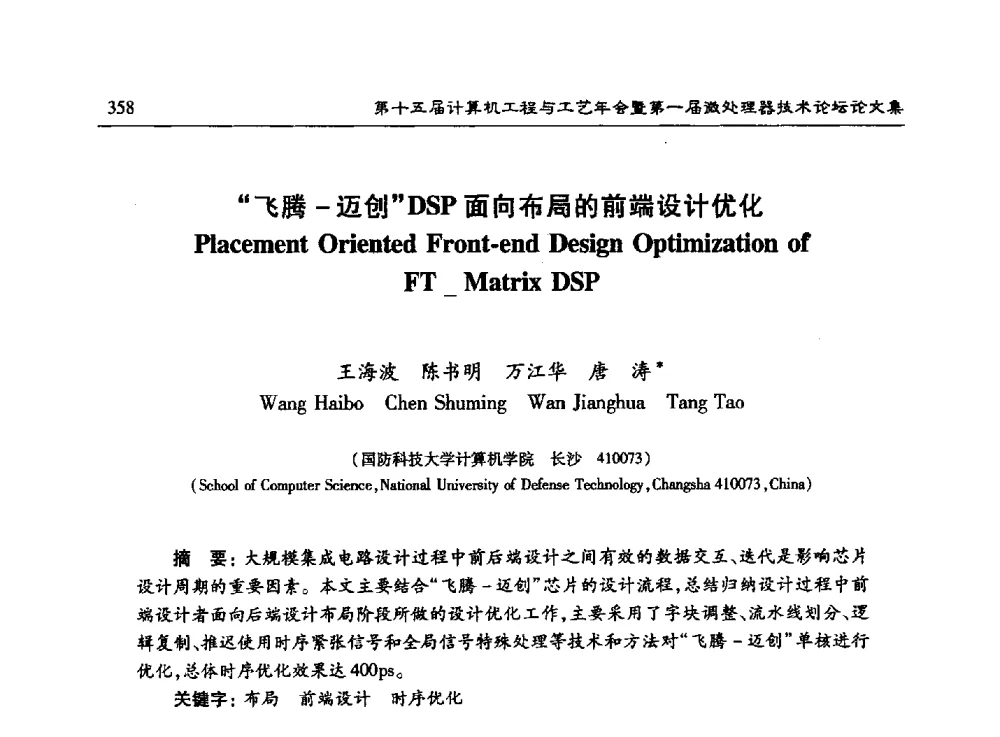 飞腾-迈创DSP面向布局的前端设计优化 - 第十五届计算机工程与工艺年会暨第一届微处理器技术论坛