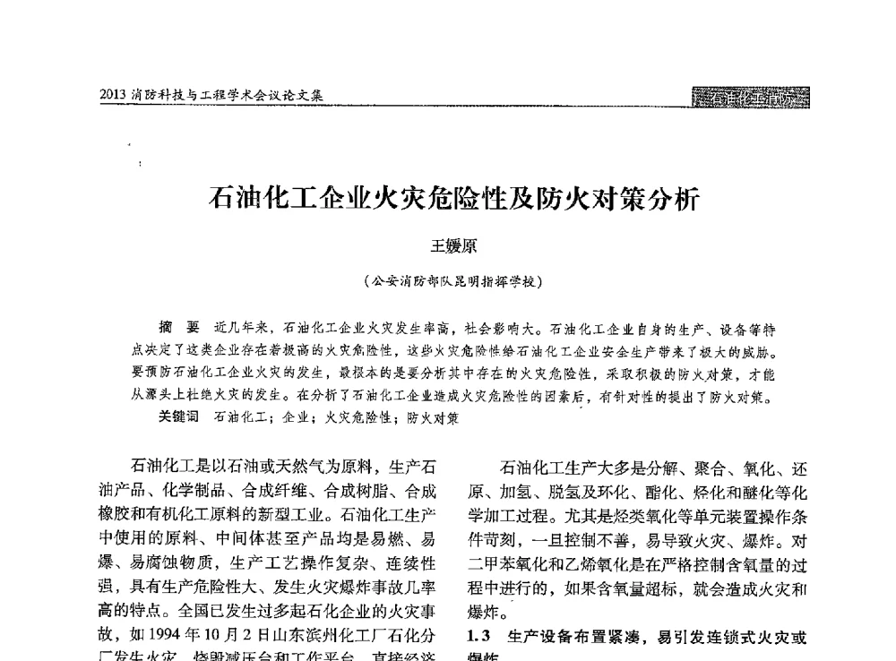 石油化工企业火灾危险性及防火对策分析 - 2013消防科技与工程学术会议