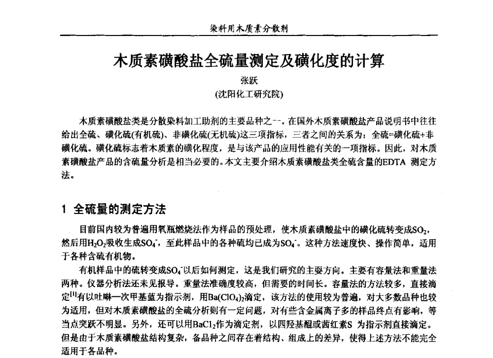 木质素磺酸盐全硫量测定及磺化度的计算 - 2013染料用木质素分散剂专题研讨会