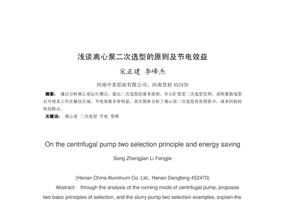 浅谈离心泵二次选型的原则及节电效益 - 2014河南有色金属学术年会