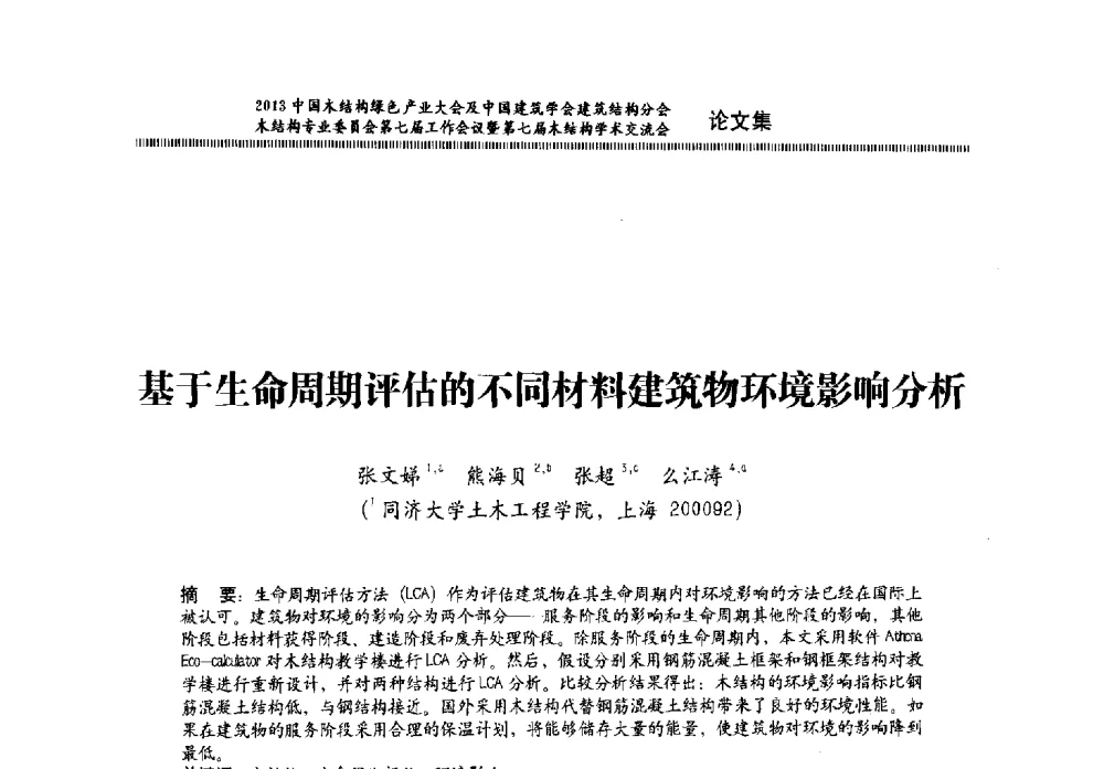 基于生命周期评估的不同材料建筑物环境影响分析 - 2013中国木结构绿色产业大会及中国建筑学会建筑结构分会木结构专业委员会第七届工作会议暨第七届木结构学术交流会