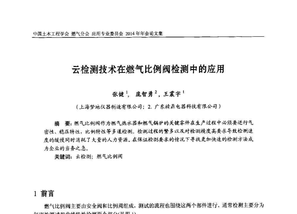 云检测技术在燃气比例阀检测中的应用 - 中国土木工程学会燃气分会应用专业委员会、燃气供热专业委员会2014年年会