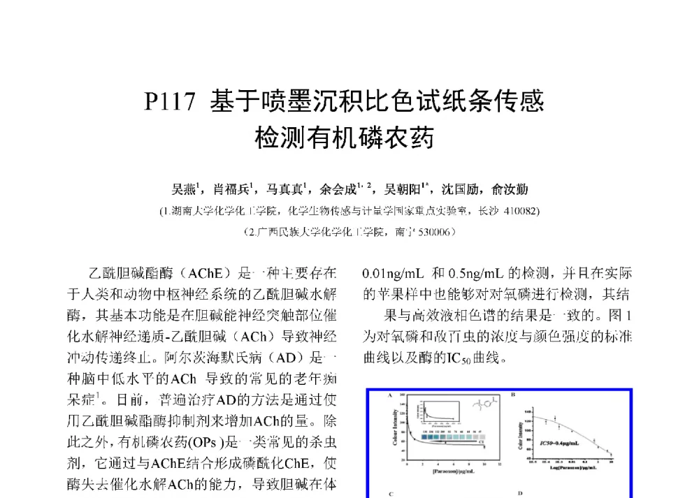 基于喷墨沉积比色试纸条传感检测有机磷农药 - 第十二届全国化学传感器学术会议