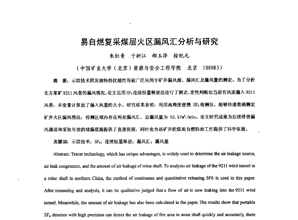 易自燃复采煤层火区漏风汇分析与研究 - 2013煤炭技术与装备发展论坛