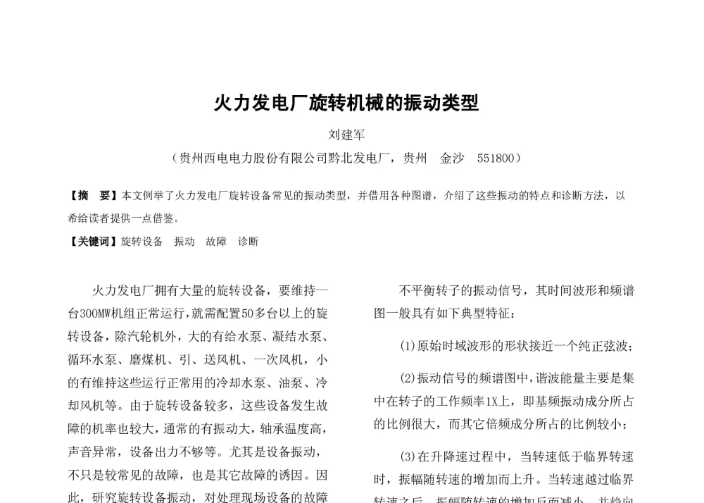 火力发电厂旋转机械的振动类型 - 2014年中国电机工程学会年会