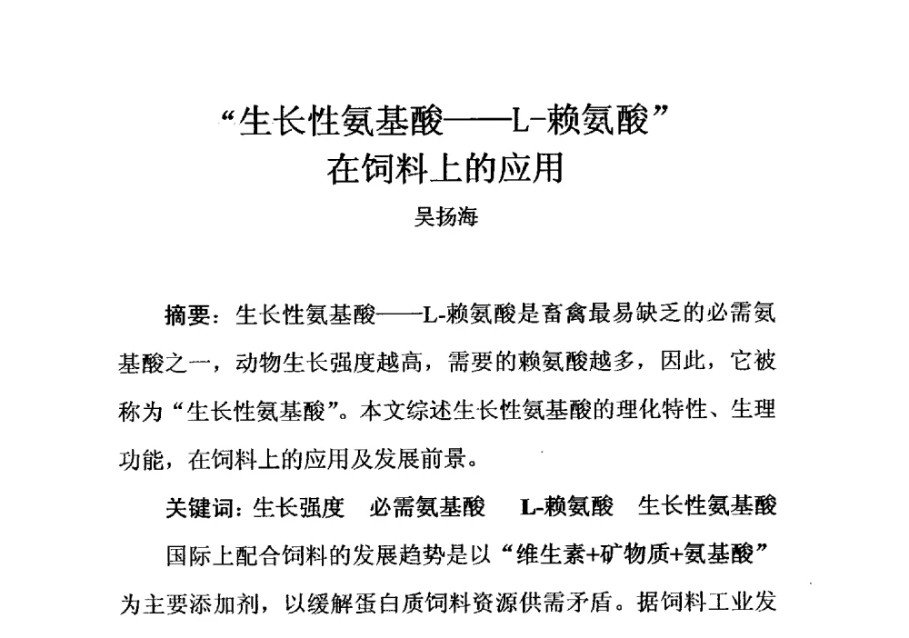 生长性基酸--L-赖氨酸在饲料上的应用 - 第四届全国氨基酸研究开发暨综合应用新产品、新工艺、新设备交流研讨会