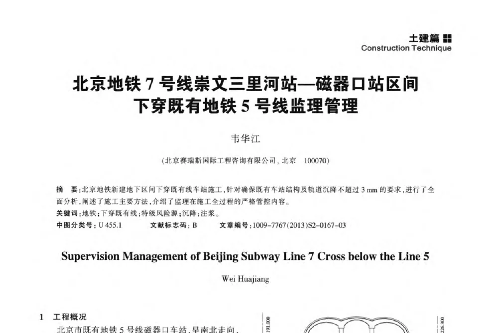 北京地铁7号线崇文三里河站-磁器口站区间下穿既有地铁5号线监理管理 - 2014中国城市地下空间开发高峰论坛