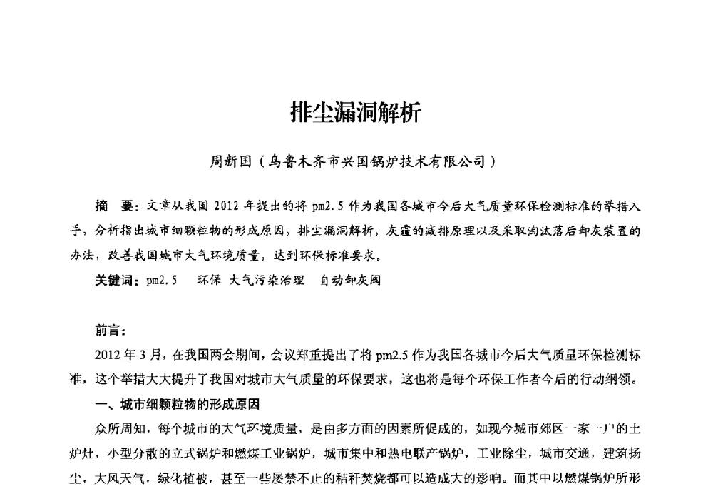 排尘漏洞解析 - 第二届电站锅炉优化运行与环保技术研讨会