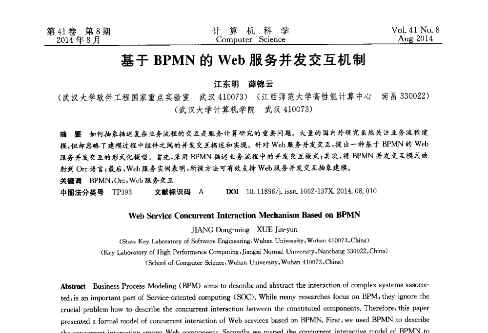 基于BPMN的Web服务并发交互机制 - 2013年全国理论计算机科学学术年会